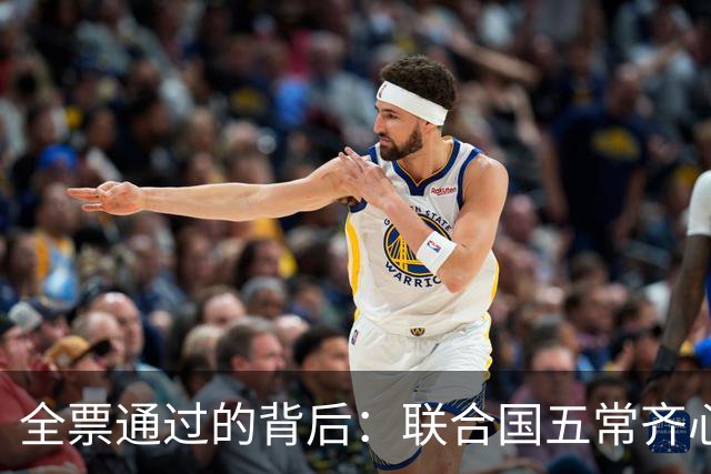全票通过的背后：联合国五常齐心协力将带来怎样的影响？