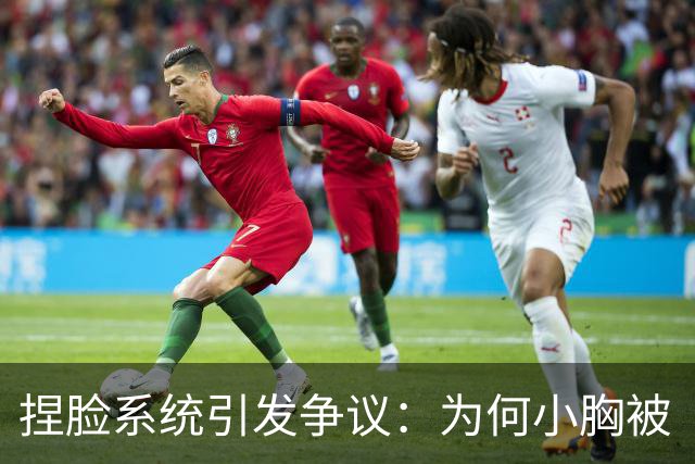 捏脸系统引发争议：为何小胸被“剔除”？