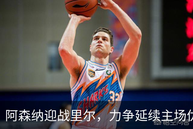 阿森纳迎战里尔，力争延续主场优势